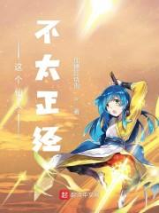 这个仙人不太正经