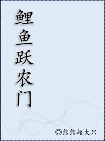 鲤鱼跃农门
