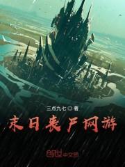 末日丧尸网游