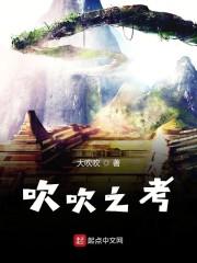 吹吹之考