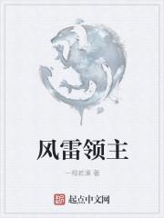 风雷领主