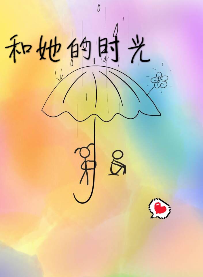 和她的时光
