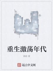 重生激荡年代