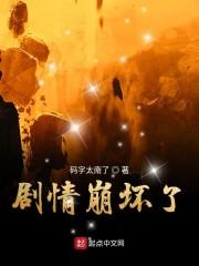 剧情崩坏了