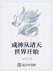 成神从诸天世界开始