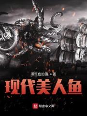 现代美人鱼