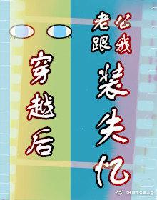 穿越后老公跟我装失忆