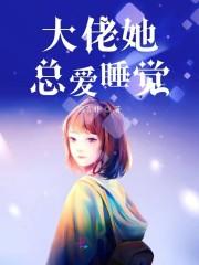 大佬她总爱睡觉