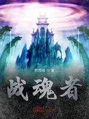 战魂者