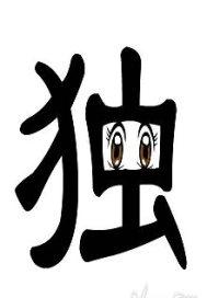 我的眼睛生了病