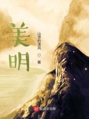 美明
