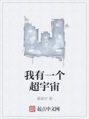 我有一个超宇宙