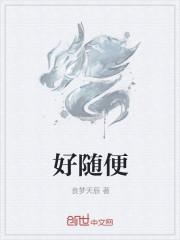 好随便