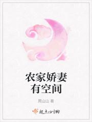 农家娇妻有空间