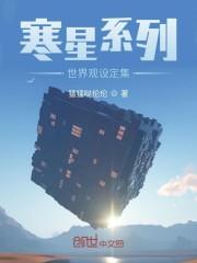 寒星系列世界观设定集