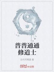 普普通通修道士