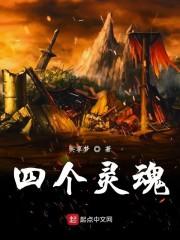 四个灵魂