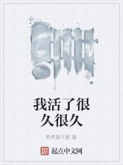 我活了很久很久