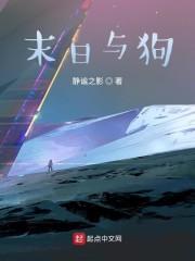 末日与狗