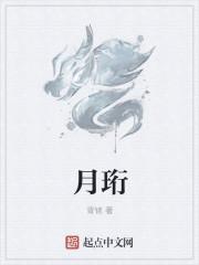 月珩