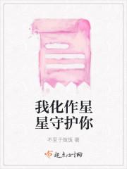 我化作星星守护你