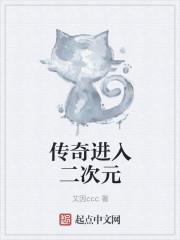 传奇进入二次元