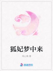 狐妃梦中来