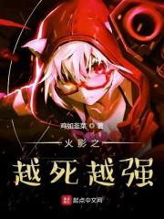 火影之越死越强