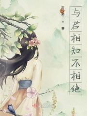 与君相知不相绝