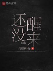 还没醒来