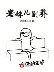 老妹儿别莽