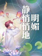 静悄悄地明媚