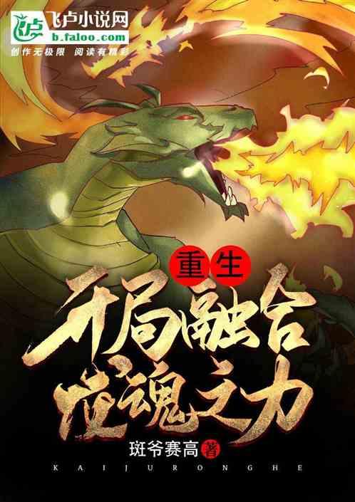 重生:开局融合龙魂之力