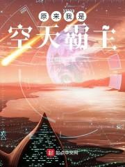 原来我是空天霸主