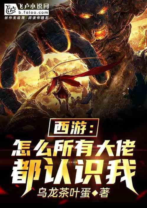 西游,怎么所有大佬都认识我