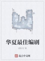 华夏最佳编剧