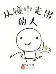 从镜中走出的人
