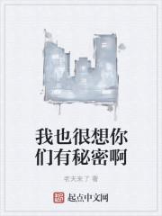 我也很想你们有秘密啊