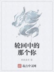 轮回中的那个你