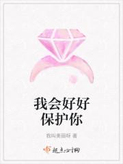 我会好好保护你