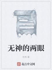 无神的两眼