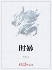 时暴
