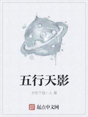 五行天影