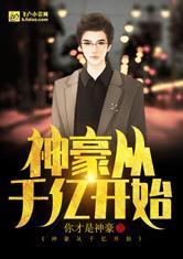 神豪从千亿开始