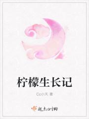 柠檬生长记