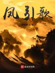 凤引歌