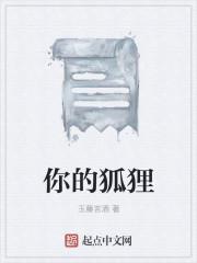 你的狐狸