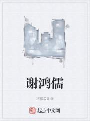 谢鸿儒