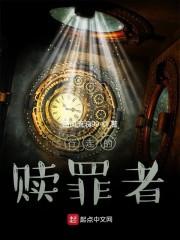 行走的赎罪者
