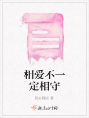 相爱不一定相守